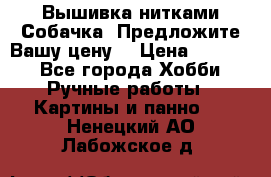 Вышивка нитками Собачка. Предложите Вашу цену! › Цена ­ 3 000 - Все города Хобби. Ручные работы » Картины и панно   . Ненецкий АО,Лабожское д.